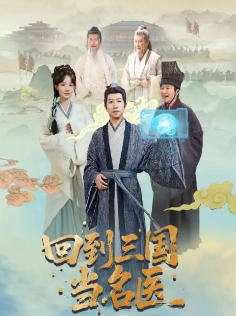 短剧《回到三国当名医（60集）贾翼萱＆黄翔》全集免费在线观看