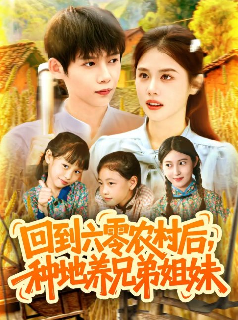 短剧《回到六零农村后种地养兄弟姐妹（105集）王国豪&郭家欣》全集免费在线观看