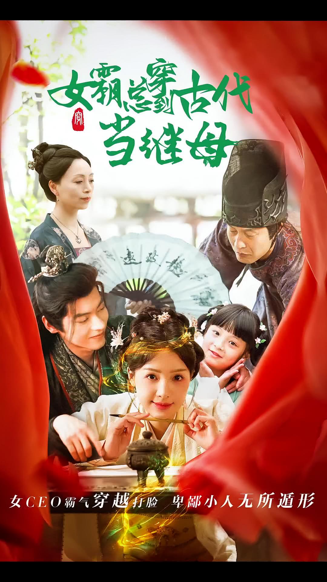 短剧《回到古代悍妻超旺夫（女霸总穿到古代当继母）（79集）》全集免费在线观看