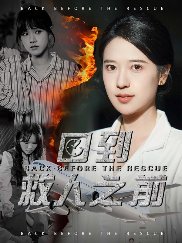 短剧《回到救人之前（30集）胡一八》全集免费在线观看