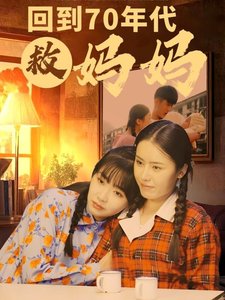 短剧《回到70年代救妈妈（35集）》全集免费在线观看