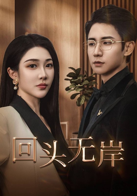 短剧《回头无岸（51集）樊纾宁》全集免费在线观看