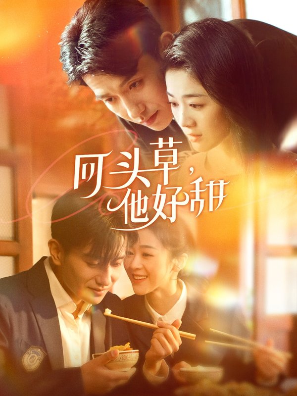 短剧《回头草他好甜（回头草，他好甜）（80集）黄波＆徐思祁》全集免费在线观看