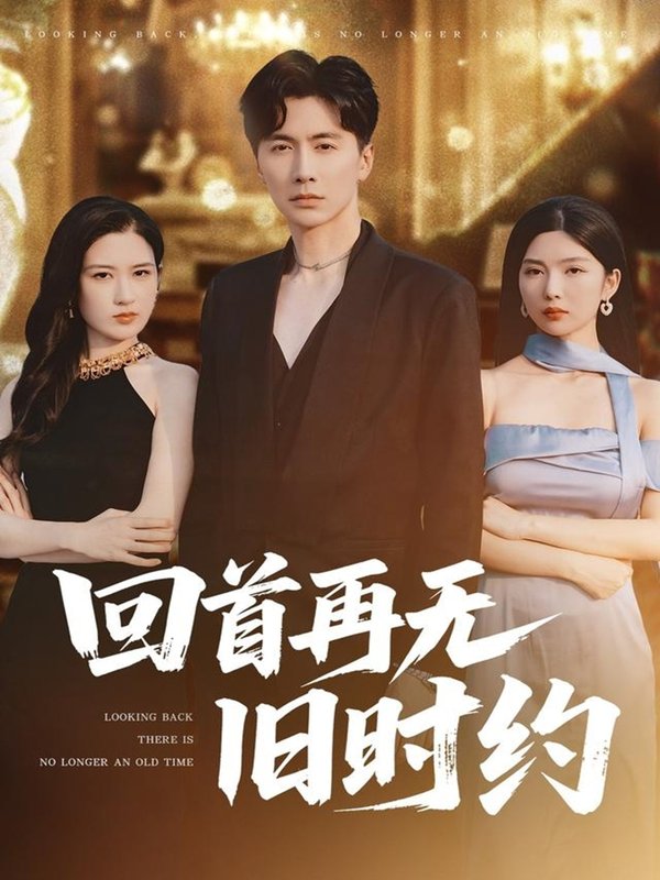 短剧《回首再无旧时约（70集）刘承林＆梅瑞滢》全集免费在线观看