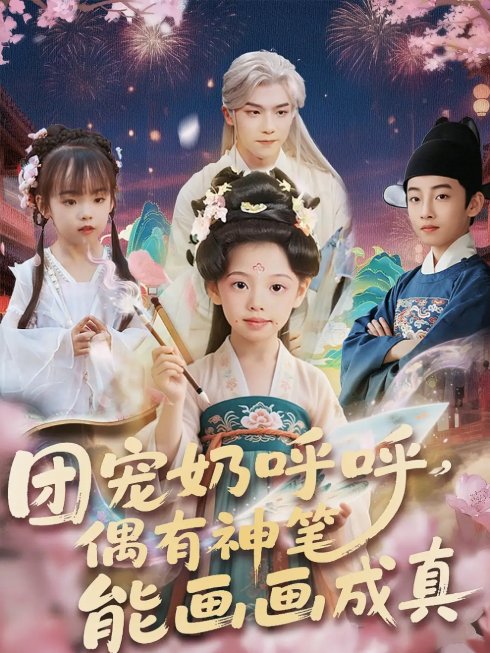 短剧《团宠奶呼呼遇有神笔能画画成真（77集）》全集免费在线观看
