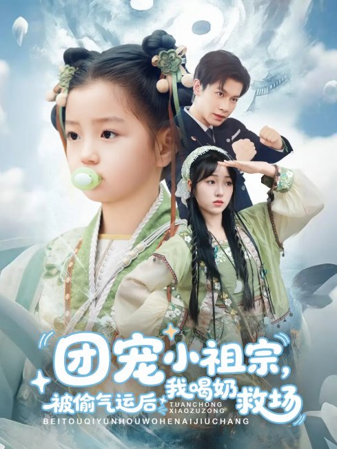 短剧《团宠小祖宗被偷气运后我喝奶救场（62集）冯伊洋＆王佳迪&谢梦婷&李灼一》全集免费在线观看