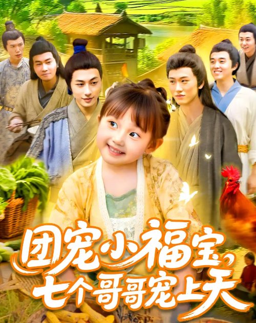 短剧《团宠小福宝七个哥哥宠上天（105集）何沐言&王慧源》全集免费在线观看