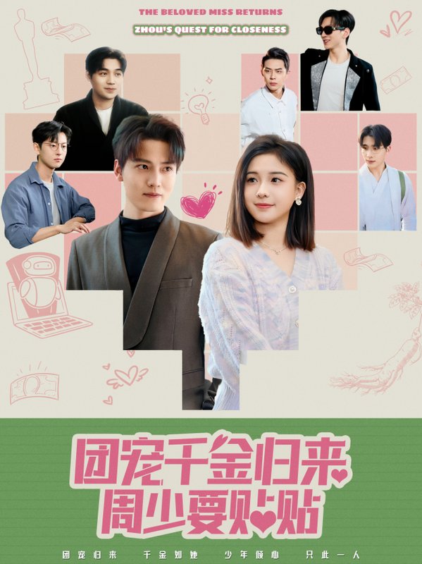 短剧《团宠干金归来周少要贴贴（62集）》全集免费在线观看
