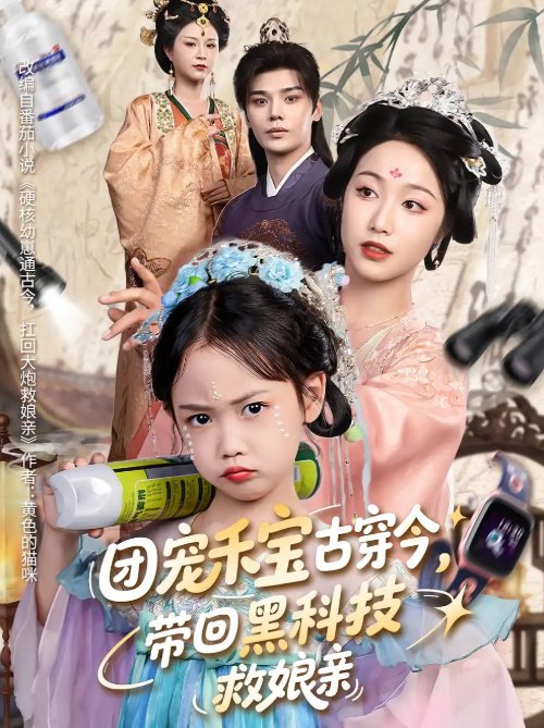 短剧《团宠禾宝古穿今，带回黑科技救娘亲&团宠禾宝古穿今带回黑科技救娘亲（64集）叶梓靖&白雪茹》全集免费在线观看