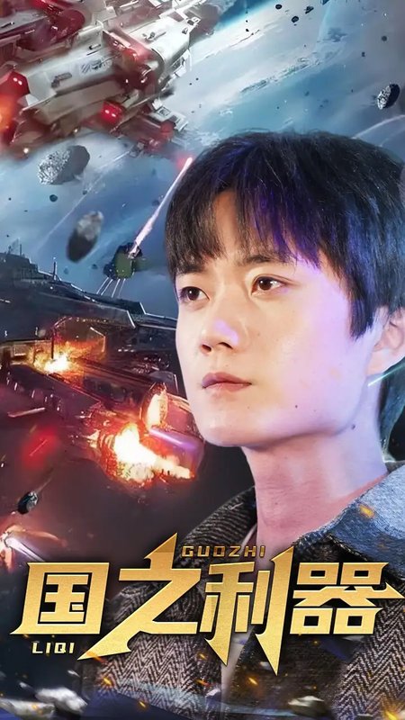 短剧《国之利器（72集）》全集免费在线观看