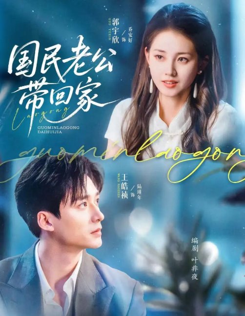 短剧《国民老公带回家（81集）郭宇欣&王皓祯》全集免费在线观看