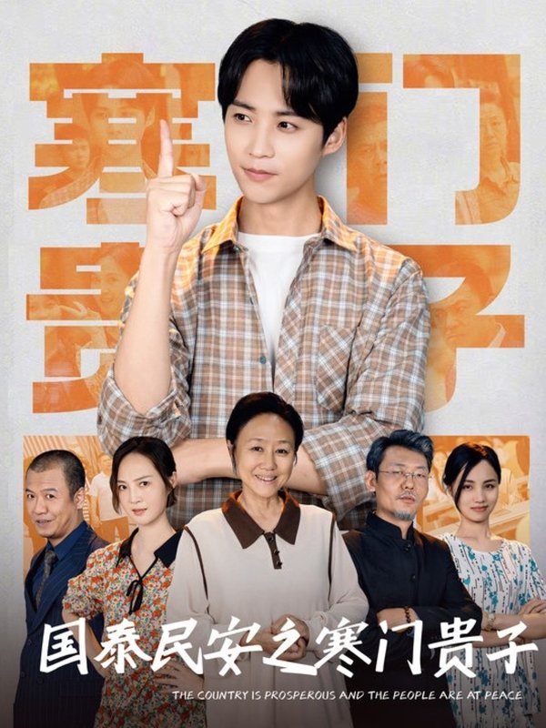 短剧《国泰民安之寒门贵子（60集）》全集免费在线观看