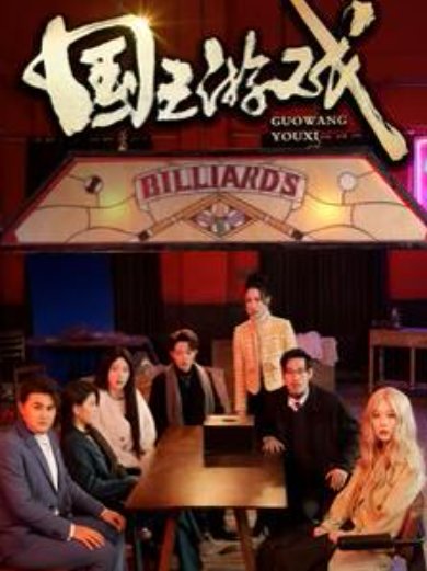 短剧《国王游戏（鱿鱼游戏）（50集）周玉琦》全集免费在线观看