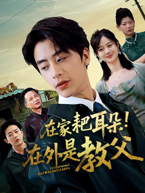 短剧《在家耙耳朵在外是教父（64集）纪俊良&冯晓宇》全集免费在线观看