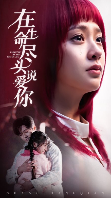 短剧《在生命尽头说爱你（63集）》全集免费在线观看