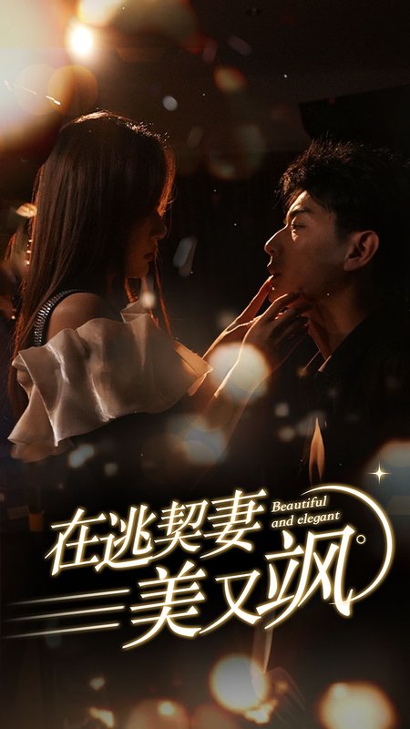 短剧《在逃契妻美又飒（100集）杨晨璐》全集免费在线观看