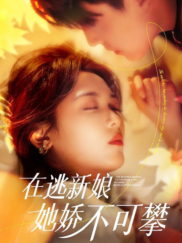 短剧《在逃新娘她娇不可攀（90集）罗海杰  李雪阳》全集免费在线观看