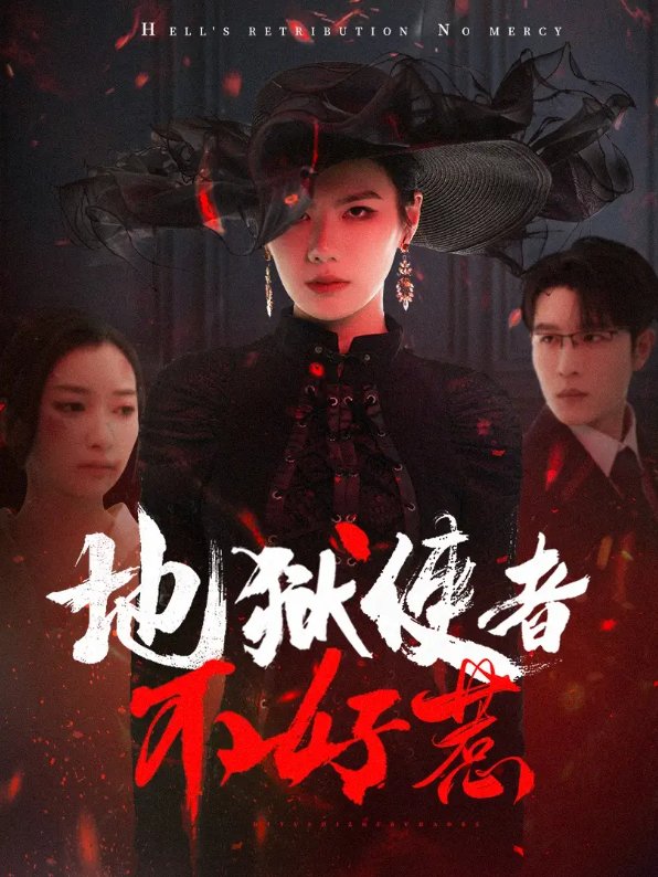 短剧《地狱使者不好惹（60集）王裕博＆张玉娇》全集免费在线观看