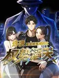 短剧《坏蛋是怎样炼成的之权势滔天（48集）动漫短剧》全集免费在线观看