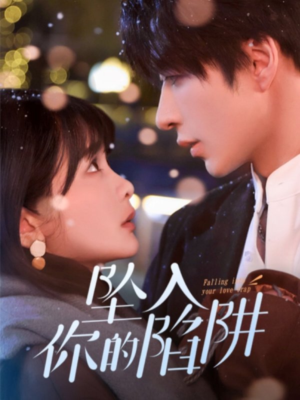 短剧《坠入你的陷阱（60集）范晓东  杨馥羽》全集免费在线观看