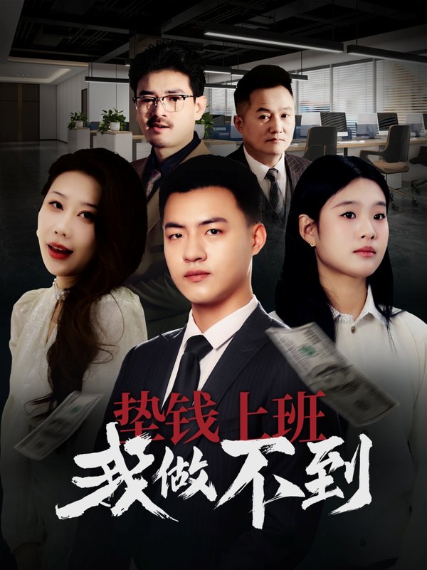 短剧《垫钱上班我做不到（30集）》全集免费在线观看