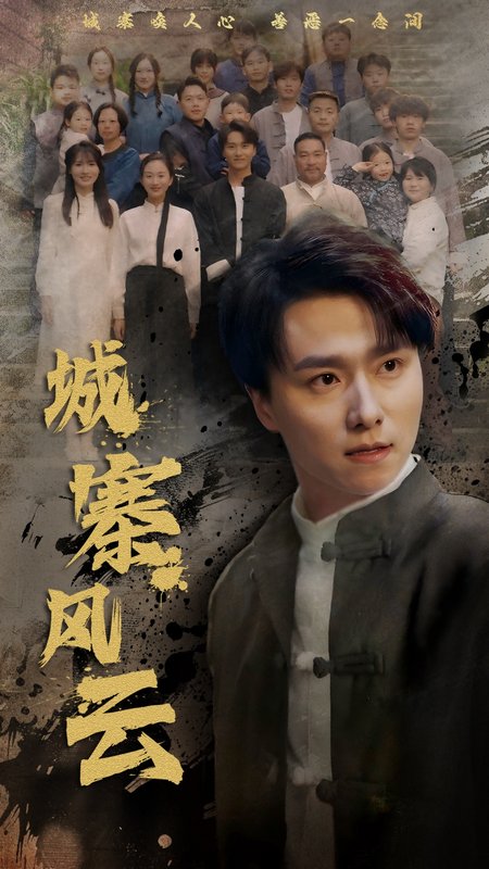 短剧《城寨风云（61集）王振＆魏梦迪》全集免费在线观看