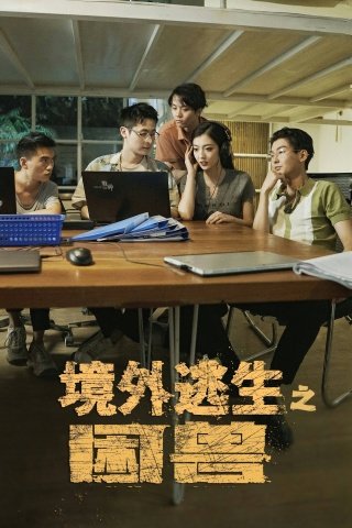 短剧《境外逃生之困兽（63集）孙艺戈》全集免费在线观看