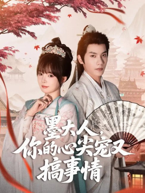短剧《墨大人你的心尖宠又搞事情（81集）吴宇航&唐七七》全集免费在线观看