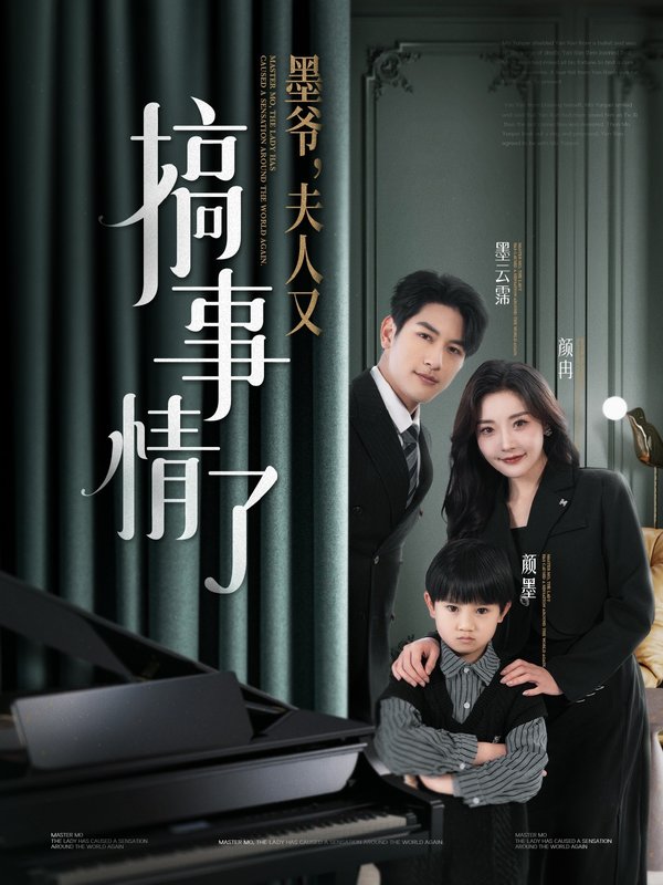 短剧《墨爷夫人又搞事情了（墨爷，夫人又搞事情了）（100集）马千欢＆孟璐》全集免费在线观看