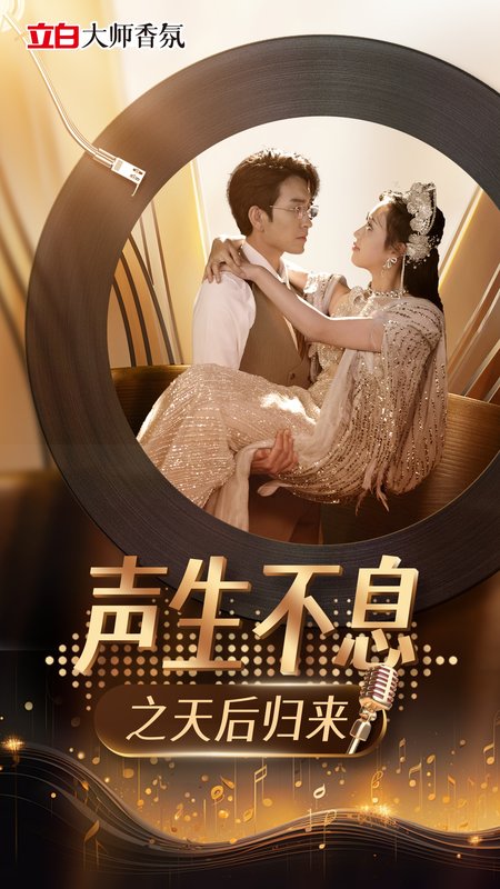 短剧《声生不息之天后归来（54集）何子雯》全集免费在线观看