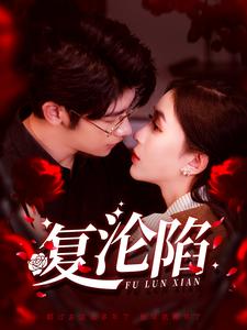 短剧《复沦陷（100集）韩录锦》全集免费在线观看