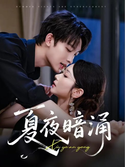 短剧《夏夜暗涌（71集）孟嘉鑫&苏敏》全集免费在线观看