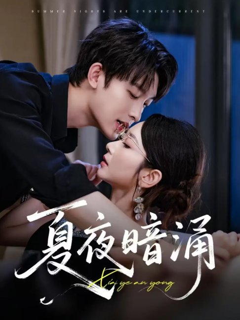 短剧《夏夜暗涌（71集）时康&孟嘉鑫》全集免费在线观看