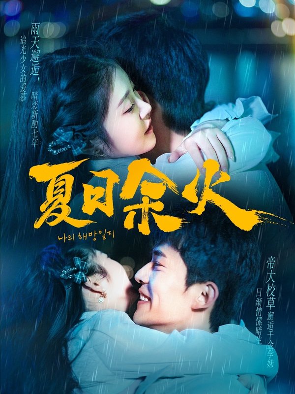 短剧《夏日余火（啵，亲一下）啵亲一下（110集）乔佳乐＆刘盈》全集免费在线观看