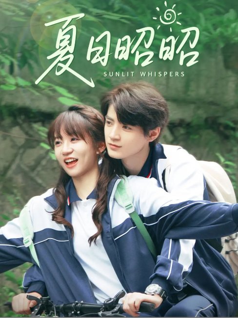 短剧《夏日昭昭（63集）铁占龙&王阡惠》全集免费在线观看
