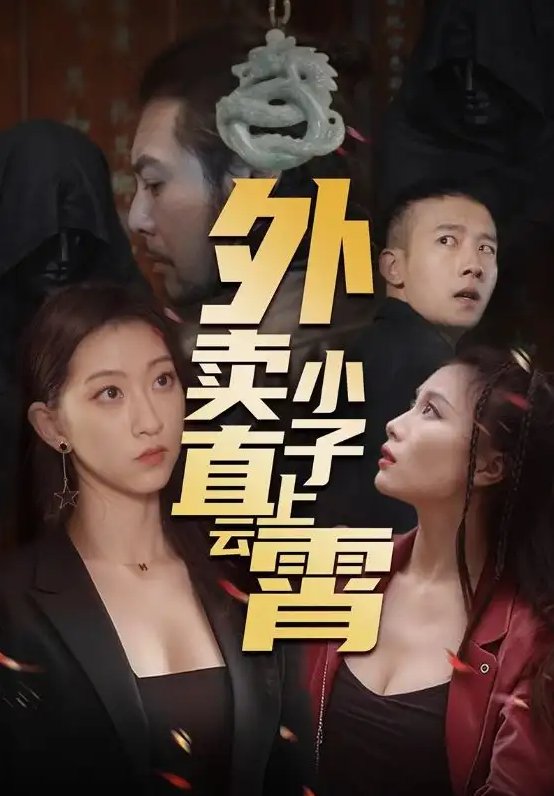 短剧《外卖小子直上云霄（50集）莫亚》全集免费在线观看