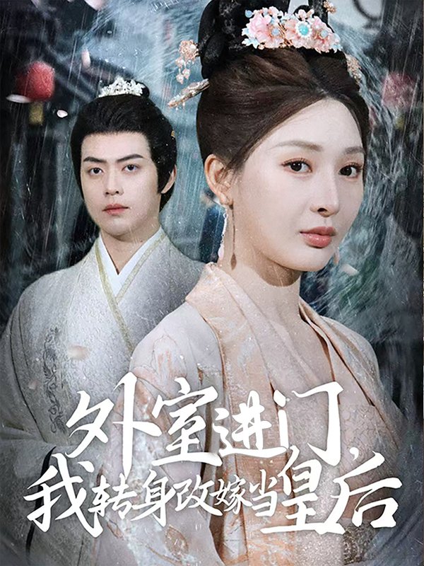 短剧《外室进门，我转身改嫁当皇后（74集）俞俙&王冰星》全集免费在线观看