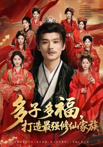 短剧《多子多福打造最强修仙家族（65集）》全集免费在线观看