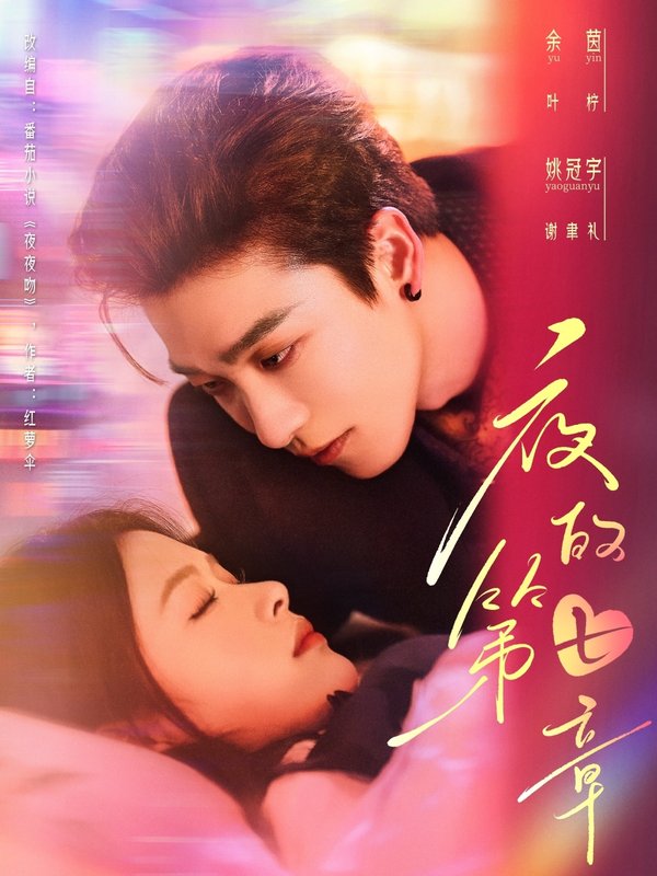 短剧《夜的第七章（白日缠欢）（58集）姚冠宇＆余茵》全集免费在线观看