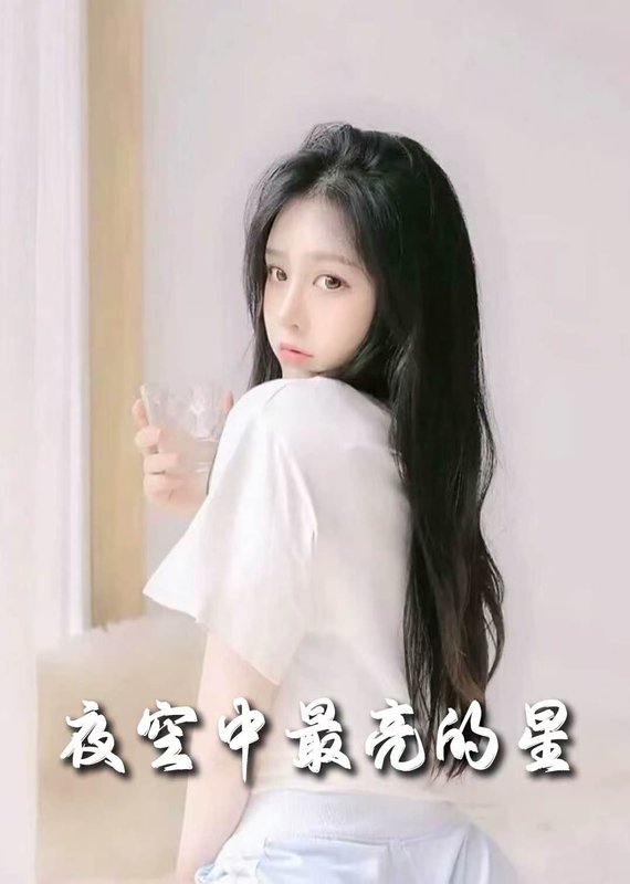 短剧《夜空中最亮的星（55集）赵英男》全集免费在线观看