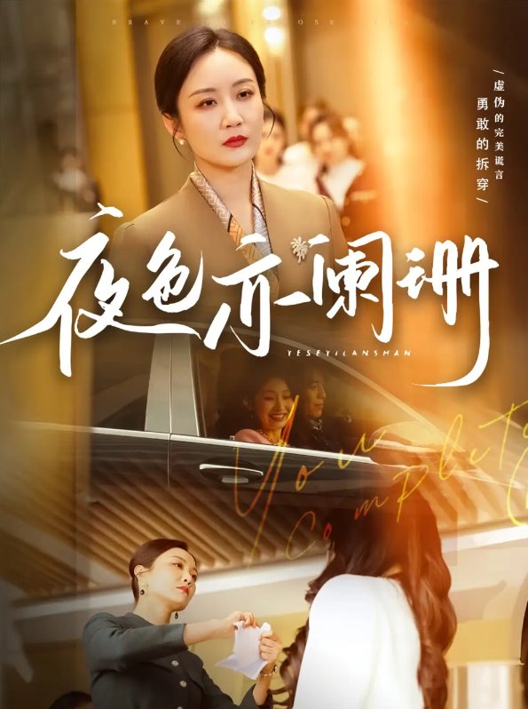 短剧《夜色亦阑珊（65集）潘依祎》全集免费在线观看