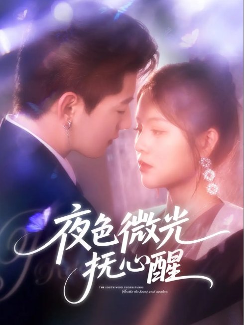 短剧《夜色微光抚心醒 (82集) 王羽墨》全集免费在线观看