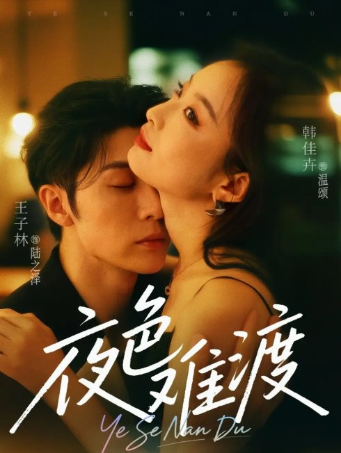 短剧《夜色难渡（70集）王子林&韩佳卉》全集免费在线观看