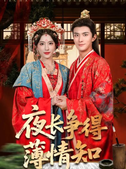 短剧《夜长争得薄情知（76集）刘雪帆（刘允乐）&高乙冉》全集免费在线观看