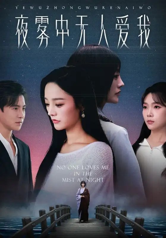 短剧《夜雾中无人爱我（72集）李子锋&李胜楠》全集免费在线观看