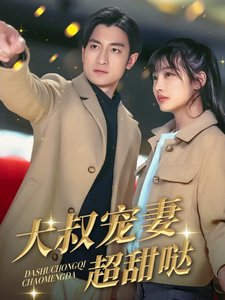 短剧《大叔宠妻超甜哒（56集）》全集免费在线观看