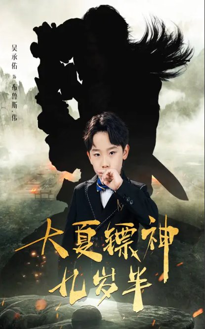 短剧《大夏镖神九岁半（50集）》全集免费在线观看