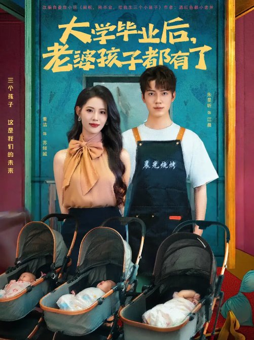 短剧《大学毕业后，老婆孩子都有了&大学毕业后老婆孩子都有了 （81集）董洁&朱旻昕》全集免费在线观看