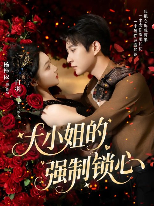 短剧《大小姐的强制锁心（80集）白羽＆杨梓依》全集免费在线观看