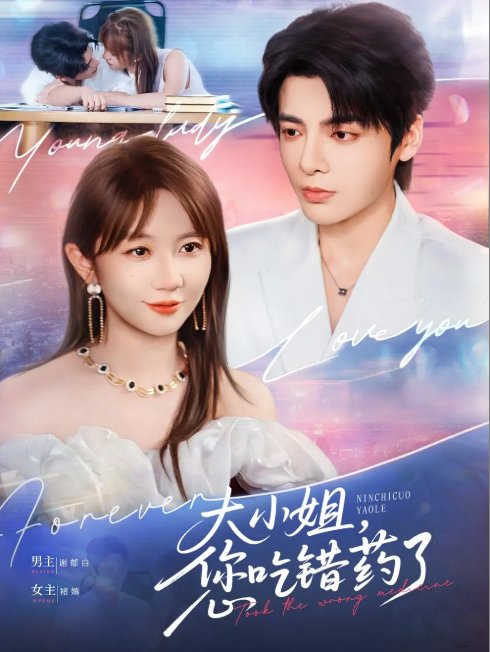 短剧《大小姐，您吃错药了&大小姐您吃错药了（73集）段美洋＆王阡蕙》全集免费在线观看
